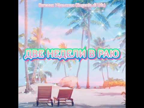 Mira Первая любовь - Евгения Уфимская (Eugenia di Ufa) en YouTube