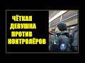 Чёткая девушка против 4 контролёров. Не дала тройку в руки