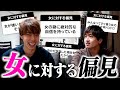 世の男性の"女に対する偏見"集めてみたら溜まっていた不満が爆発したw w w