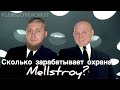 Сколько зарабатывает охрана Mellstroy?