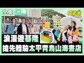 【愛玩客】首度開箱最美太平青鳥山海書店！和林逸欣一起來基隆！仁愛市場真的什麼都有！這集要筆記起來啦！ 20211123 #69｜林逸欣、小鐘、鮪魚