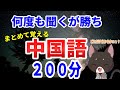 今まで出てきたネイティブ中国語をランダムに出題！とっさに使える中国語フレーズ集１