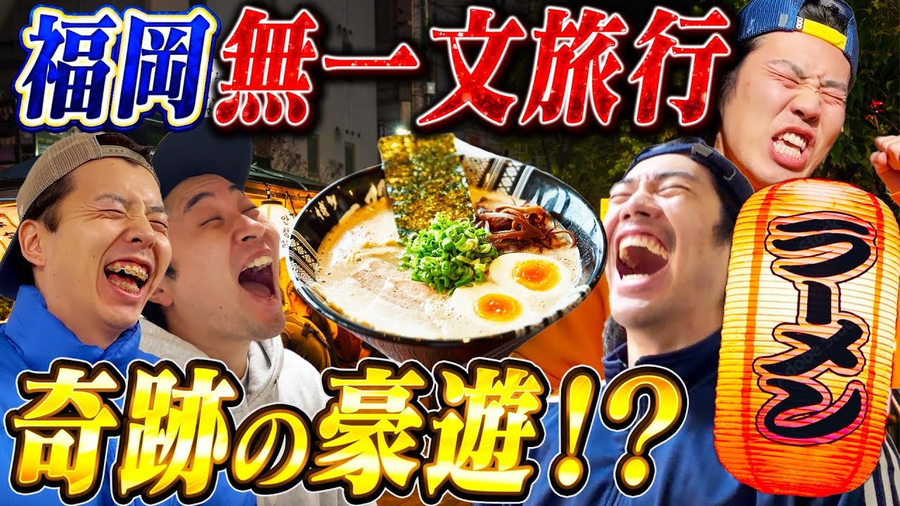 【福岡】お金を一切持ってない男たちが豪遊しまくる奇跡の旅行です