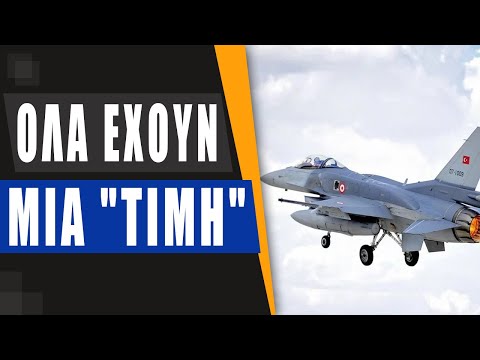 Με αμερικανικά F16
