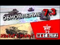 🔴WoT Blitz | ОБНОВЛЕНИЕ 7.3❗️ НОВЫЕ ШВЕДСКИЕ ТАНКИ🔥