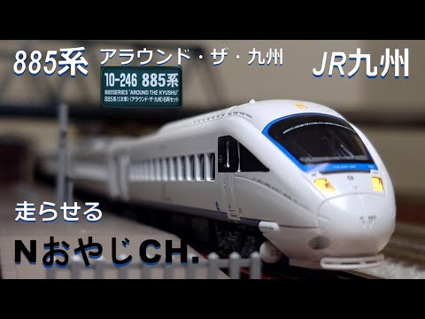 新品　最新ロット　Kato 10-246 885系 1次車 アラウンド・ザ・九州 885系(1次車) 「アラウンド・ザ・九州」 6両セット | KATO