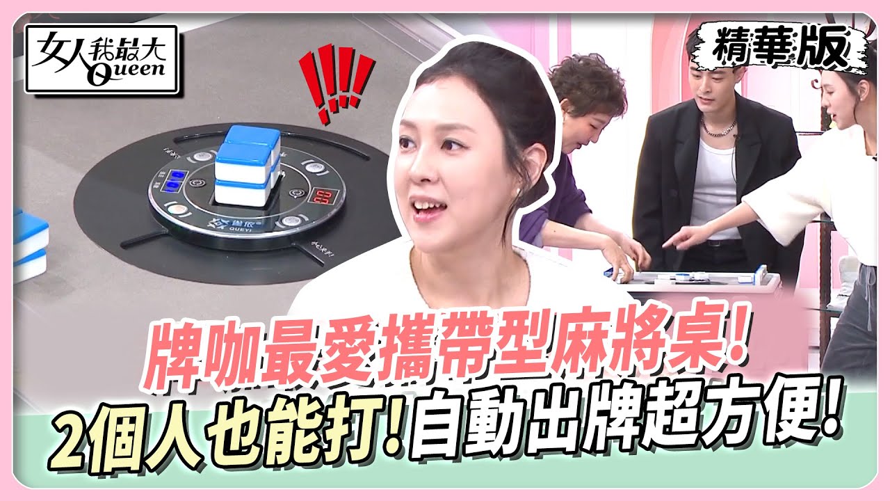 牌咖最愛攜帶型麻將桌!2個人也能打!自動出牌超方便! 