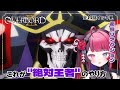 【同時視聴】圧倒的支配力…これが絶対王者!? ｜オーバーロード3期 全13話 イッキ見｜初見 アニメ リアクション｜Vtuber 山河椿