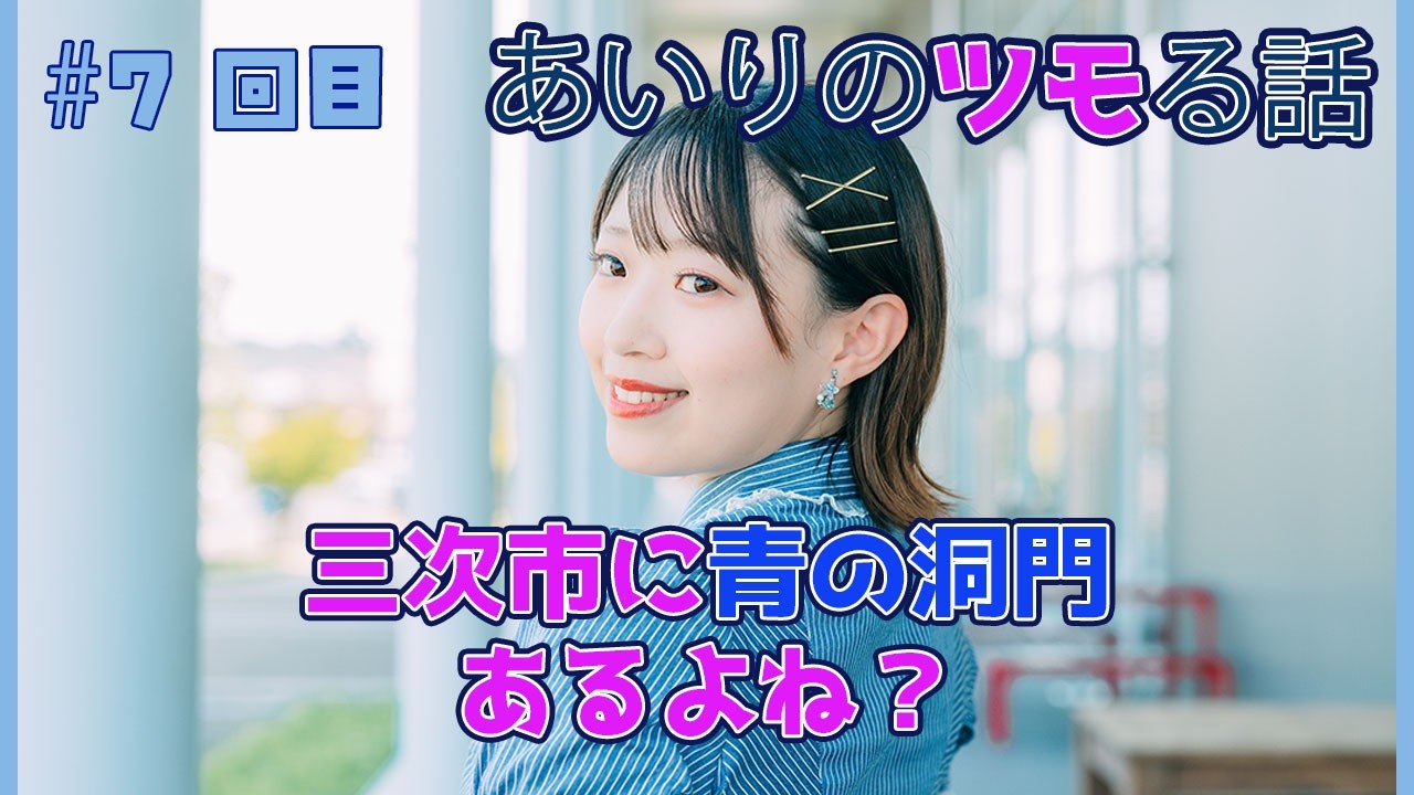 【あいりのツモる話】#7回目