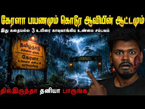 Real Life Ghost Experience in Tamil 😨கேரளா பயணத்தில் ஆவியிடம் சிக்கிய இளைஞர்கள் 😱Mr Ghost-Tamil