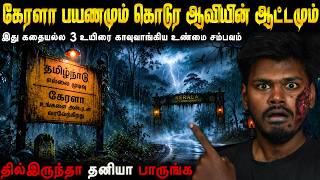 Real Life Ghost Experience in Tamil 😨கேரளா பயணத்தில் ஆவியிடம் சிக்கிய இளைஞர்கள் 😱Mr Ghost-Tamil