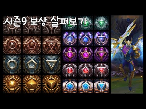 <strong>롤</strong> 시즌9 <strong>보상</strong> 살펴보기