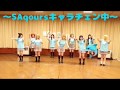 【SAqours】ラブライブ!サンシャイン!!踊ってみた⚓サンシャインぴっかぴか音頭