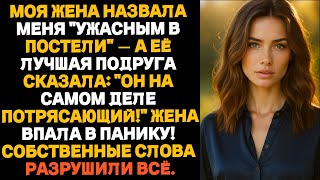 видео: Жена назвала меня «ужасным в постели» —а её подруга сказала: «Он вообще-то потрясающий!»Жена впала в картинка: Жена назвала меня «ужасным в постели» —а её подруга сказала: «Он вообще-то потрясающий!»Жена впала в
