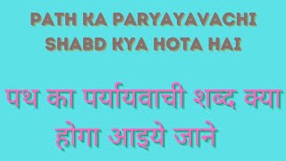 Path Ka Paryayvachi Shabd Kya Hota Hai / Path Ka Paryayvachi Shabd Kya Hai