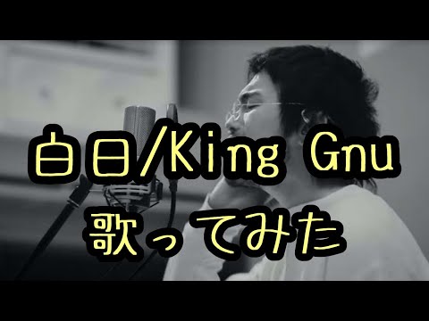 白日/King Gnu　歌ってみた