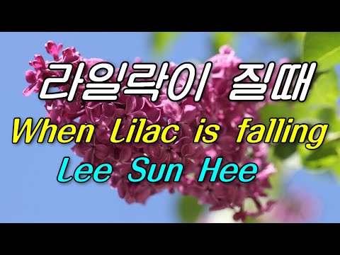 🌸라일락이 질때 ☘(When Lilac is falling)🌸이선희🌸(Lee Sun Hee)🌸