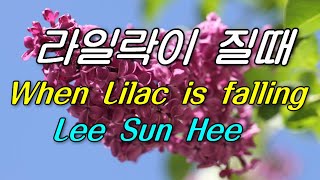 🌸라일락이 질때 ☘(When Lilac is falling)🌸이선희🌸(Lee Sun Hee)🌸