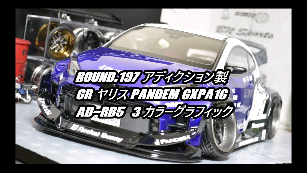 アディクション トヨタ GR ヤリス GXPA16 ボディ