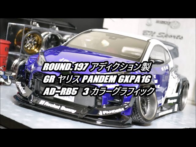 ボムアディクション　GRヤリス　ラジドリ　ラジコン　ボディ FRIGUS / Round.197 アディクション製 GRヤリス PANDEM GXPA16 [AD-RB5