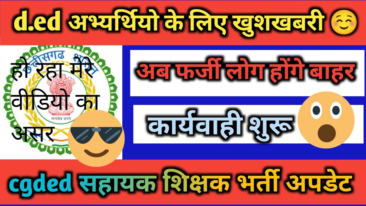 cgded 5th counseling update. फर्जी सर्टिफिकेट वाले होंगे अब बाहर!