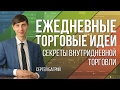 Ежедневные торговые идеи. Секреты внутридневной торговли - 17.02.2017