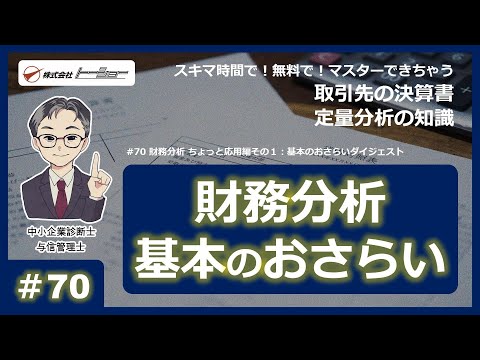 第70回：財務分析 ちょっと応用編その１：基本のおさらい ...
