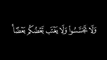 ﴿يا ايها الذين امنوا اجتنبوا كثيرا من الظن﴾🍁كروما قرآن كريم 🍁 القارئ محمد اللحيدان🍁 سورة الحجرات