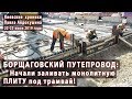 #7. БОРЩАГОВСКИЙ ПУТЕПРОВОД: Начали заливку плиты. Аэросъемка. 22-23.07.2019