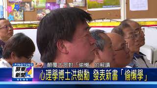 106 0818 心理學博士洪樹勳 發表新書「偷懶學」