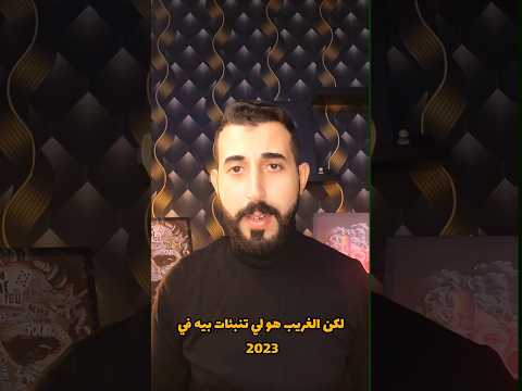 تنبؤات بابا فانغا الصادمة لسنة معلومات حقيقية 2023   