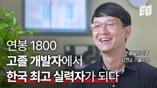 한국 개발자 최고 1타강사 김영한의 인생 [1부]