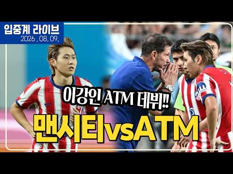 (실시간) 이강인 드디어 데뷔전!!! (교체 준비) [맨시티vs아틀레티코 마드리드]