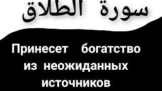СУРА АТ-ТАЛЯК Принесет богатство из неожиданных источников