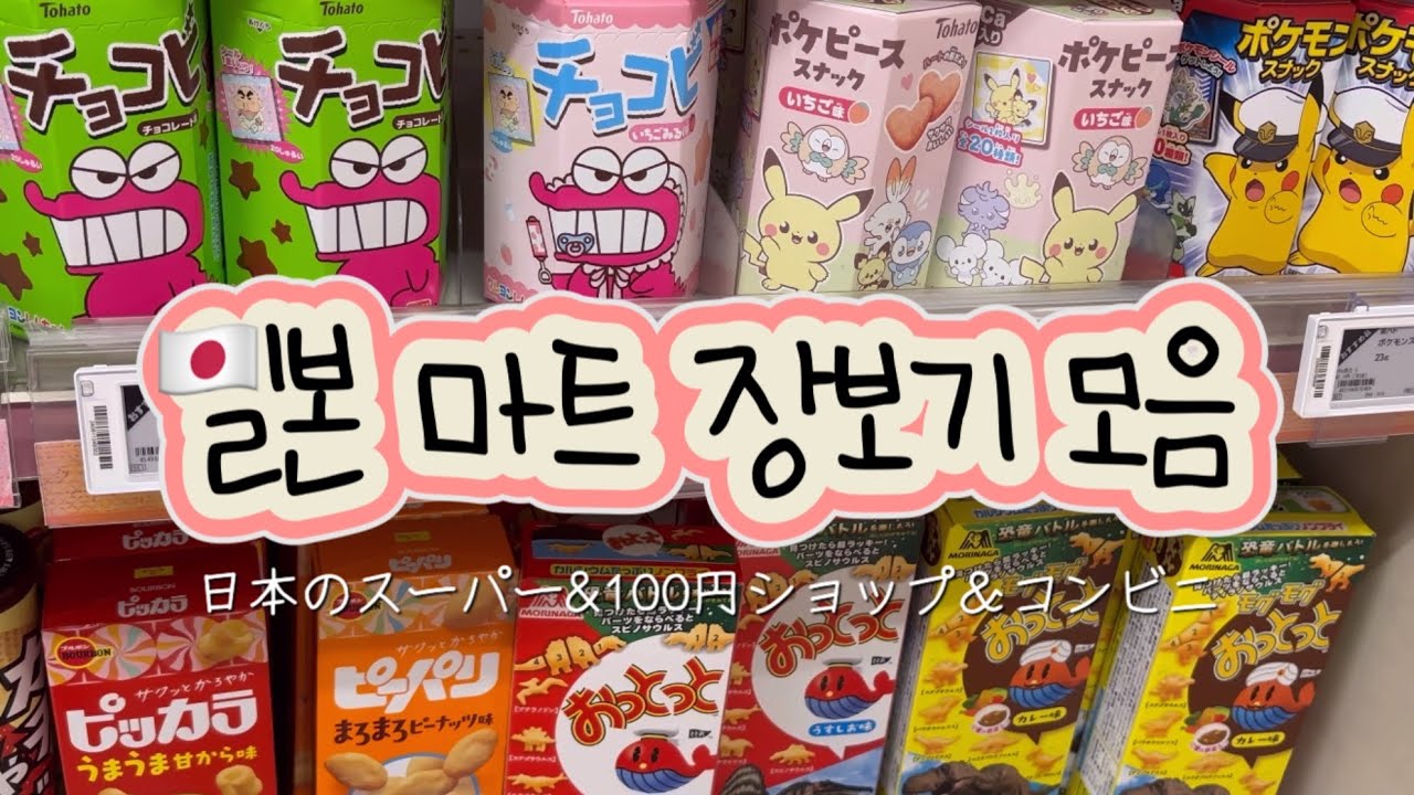 일본 마트 장보기 모음 🍓 편의점 간식 추천 🍘 / 마트 / 세리아 다녀오는 일본 일상, 쇼핑 브이로그