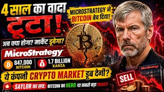 847,000 BITCOIN, 1.7 Billion Karza — Yeh COMPANY Crypto Market Doob Degi? | Saylor Ka Bada Khel