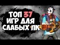 ТОП 37 ИГР ДЛЯ СЛАБЫХ ПК! ИГРЫ ДЛЯ СЛАБЫХ ПК И НОУТБУКОВ