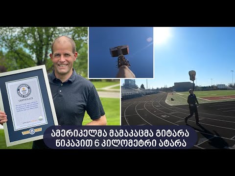 ამერიკელმა გინესის რეკორდი დაამყარა