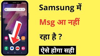 Samsung Me Message Nahi Aa Raha Hai How To Fix Message Sms Not Received Problem In Samsung