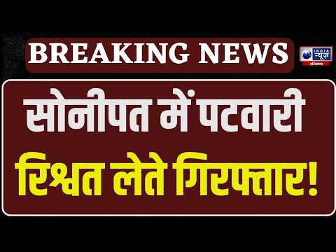Sonipat Ganaur में रिश्वतखोर पटवारी गिरफ्तार! ₹90 हजार लेते ACB ने रंगे हाथ दबोचा | India News