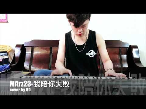 Marz23-陪你失敗（RD cover)