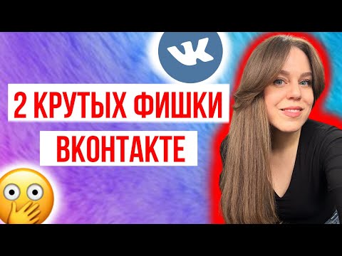 Как сделать ссылку словом (гиперссылку) Вконтакте | Как скрыть время посещения ВК | ФИШКИ ВК