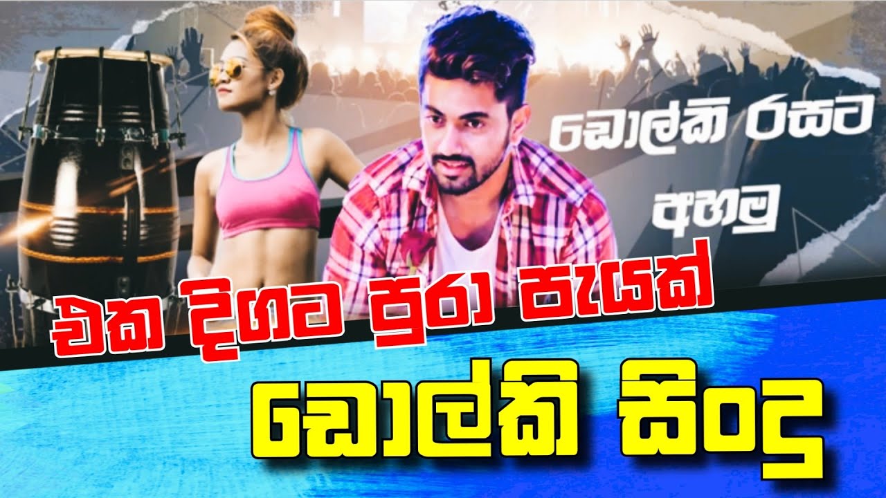 DHOLKI SONG || ඩොල්කි රහට ආස අයට ♥️🎧|| 0769181271 ][ #nonstop #song #dholki #new #coversong #super