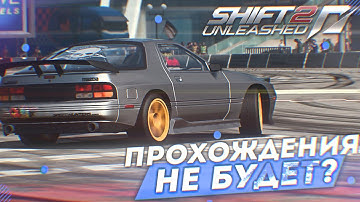 NFS SHIFT 2: UNLEASHED - ПРОХОЖДЕНИЯ НЕ БУДЕТ?!