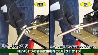 【パイプ類を簡単操作で確実に切断！】　パイプカッタシリーズ