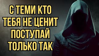 картинка: Поступай с теми, кто тебя не ценит только так  7 жёстких, но действенных методов    Стоицизм