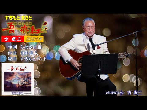 吾亦紅 (すぎもと まさと)　2007年　cover 吉幾三　【歌詞付き】