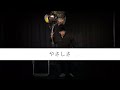 岡野陽一『やさしさ』