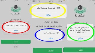 حلول أشهر مشاكل تطبيق اعتمرنا eatmarna app للاندويد والأيفون والآيباد