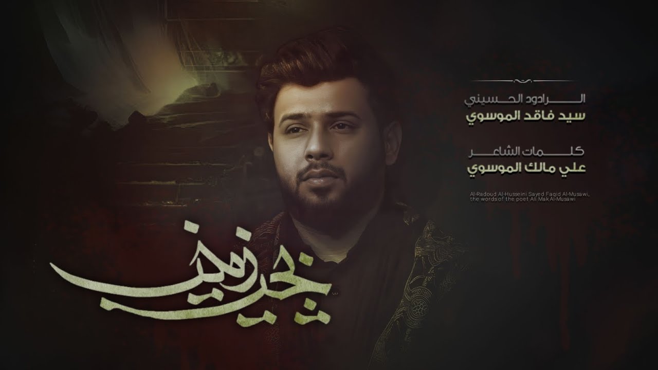 ⁣بچت زينب | سيد فاقد الموسوي